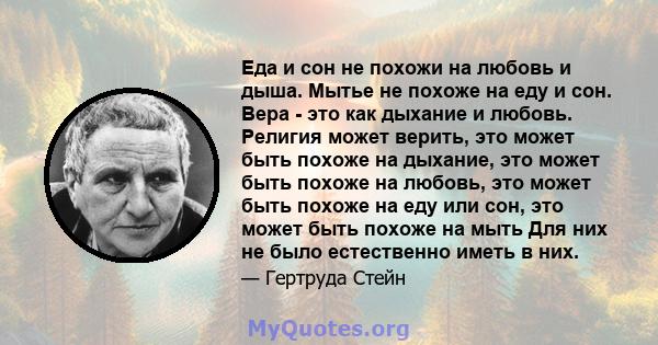 Еда и сон не похожи на любовь и дыша. Мытье не похоже на еду и сон. Вера - это как дыхание и любовь. Религия может верить, это может быть похоже на дыхание, это может быть похоже на любовь, это может быть похоже на еду