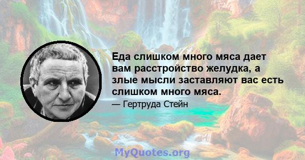 Еда слишком много мяса дает вам расстройство желудка, а злые мысли заставляют вас есть слишком много мяса.