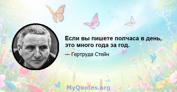 Если вы пишете полчаса в день, это много года за год.