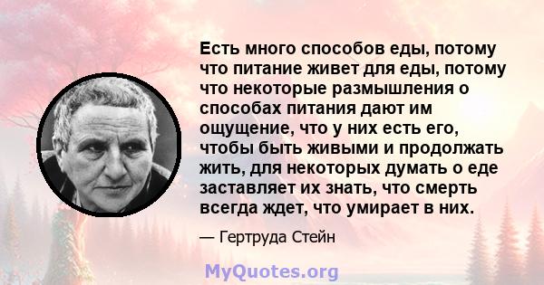 Есть много способов еды, потому что питание живет для еды, потому что некоторые размышления о способах питания дают им ощущение, что у них есть его, чтобы быть живыми и продолжать жить, для некоторых думать о еде