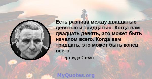 Есть разница между двадцатью девятью и тридцатью. Когда вам двадцать девять, это может быть началом всего. Когда вам тридцать, это может быть конец всего.