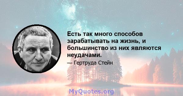 Есть так много способов зарабатывать на жизнь, и большинство из них являются неудачами.