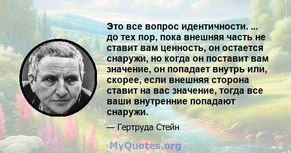 Это все вопрос идентичности. ... до тех пор, пока внешняя часть не ставит вам ценность, он остается снаружи, но когда он поставит вам значение, он попадает внутрь или, скорее, если внешняя сторона ставит на вас