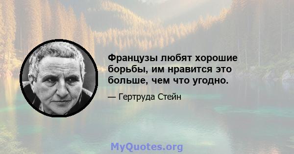 Французы любят хорошие борьбы, им нравится это больше, чем что угодно.