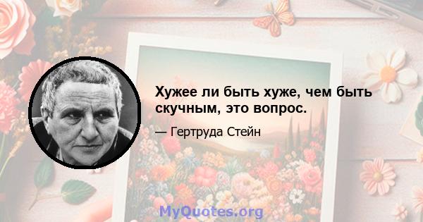 Хужее ли быть хуже, чем быть скучным, это вопрос.