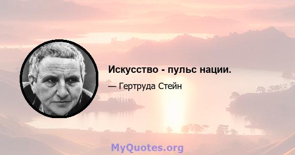 Искусство - пульс нации.