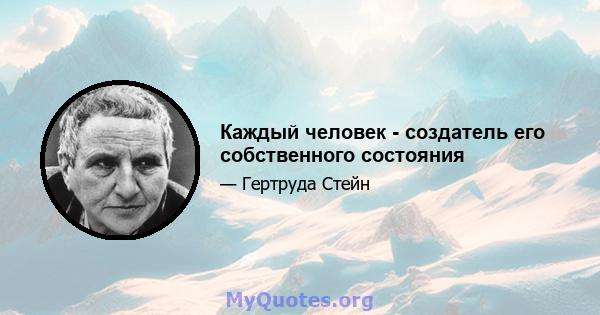 Каждый человек - создатель его собственного состояния