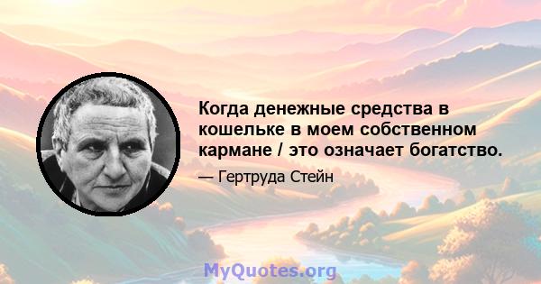 Когда денежные средства в кошельке в моем собственном кармане / это означает богатство.