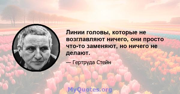 Линии головы, которые не возглавляют ничего, они просто что-то заменяют, но ничего не делают.