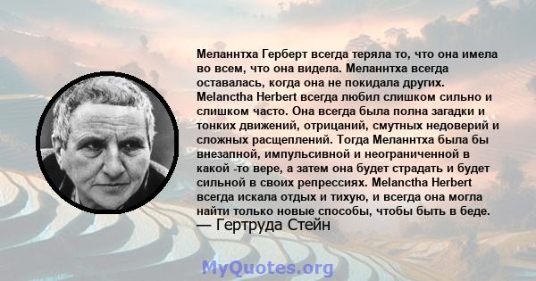 Меланнтха Герберт всегда теряла то, что она имела во всем, что она видела. Меланнтха всегда оставалась, когда она не покидала других. Melanctha Herbert всегда любил слишком сильно и слишком часто. Она всегда была полна