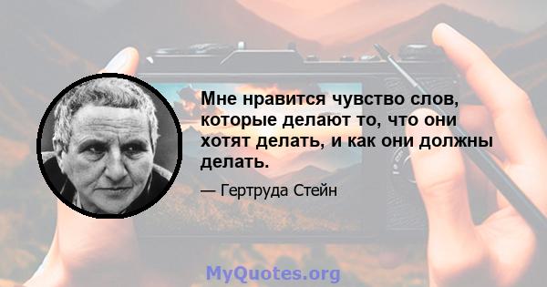 Мне нравится чувство слов, которые делают то, что они хотят делать, и как они должны делать.