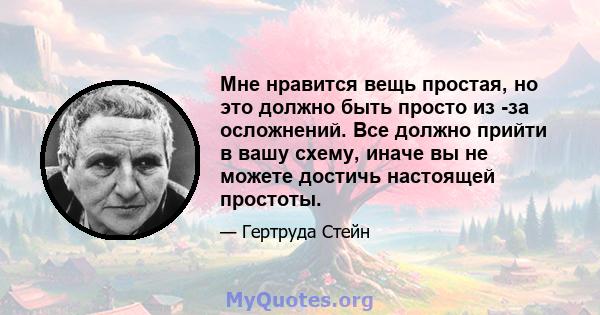 Мне нравится вещь простая, но это должно быть просто из -за осложнений. Все должно прийти в вашу схему, иначе вы не можете достичь настоящей простоты.