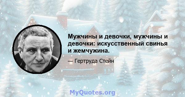 Мужчины и девочки, мужчины и девочки: искусственный свинья и жемчужина.