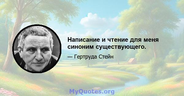 Написание и чтение для меня синоним существующего.