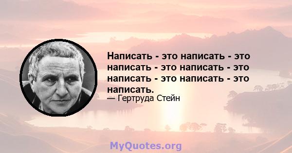 Написать - это написать - это написать - это написать - это написать - это написать - это написать.