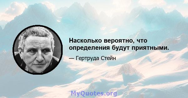 Насколько вероятно, что определения будут приятными.