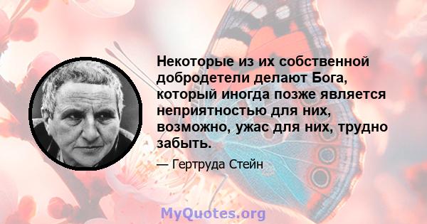 Некоторые из их собственной добродетели делают Бога, который иногда позже является неприятностью для них, возможно, ужас для них, трудно забыть.