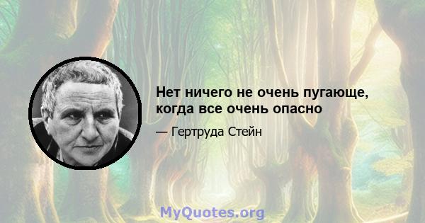 Нет ничего не очень пугающе, когда все очень опасно