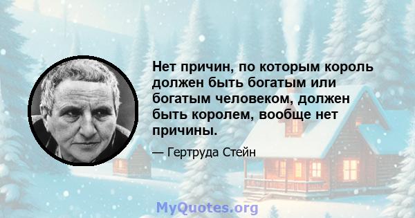 Нет причин, по которым король должен быть богатым или богатым человеком, должен быть королем, вообще нет причины.