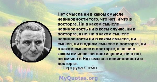 Нет смысла ни в каком смысле невиновности того, что нет, и что в восторге. Ни в каком смысле невиновность ни в коем случае, ни в восторге, а не, ни в каком смысле невиновности ни в каком смысле, ни смысл, ни в одном