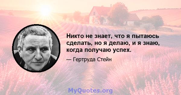 Никто не знает, что я пытаюсь сделать, но я делаю, и я знаю, когда получаю успех.