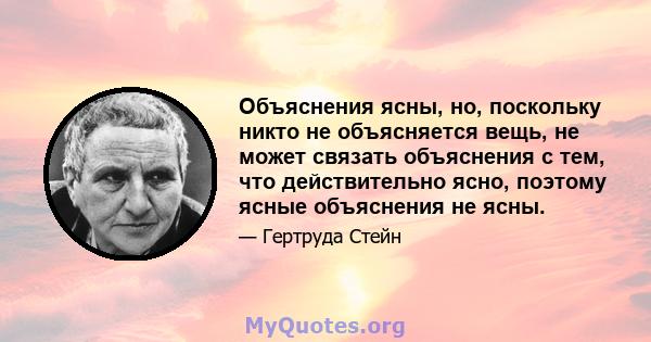 Объяснения ясны, но, поскольку никто не объясняется вещь, не может связать объяснения с тем, что действительно ясно, поэтому ясные объяснения не ясны.