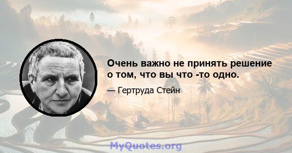 Очень важно не принять решение о том, что вы что -то одно.