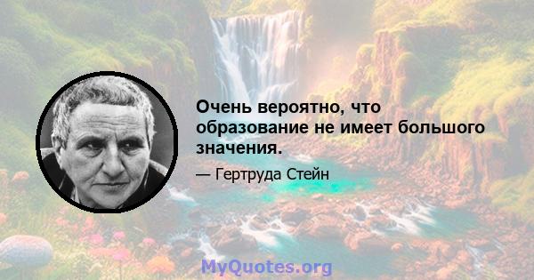 Очень вероятно, что образование не имеет большого значения.