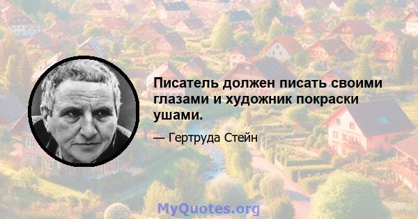 Писатель должен писать своими глазами и художник покраски ушами.