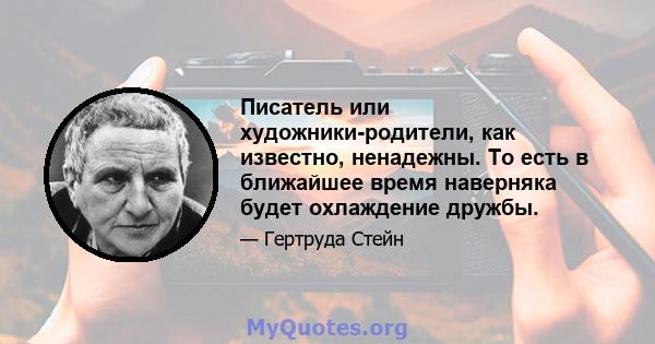 Писатель или художники-родители, как известно, ненадежны. То есть в ближайшее время наверняка будет охлаждение дружбы.