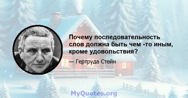 Почему последовательность слов должна быть чем -то иным, кроме удовольствия?