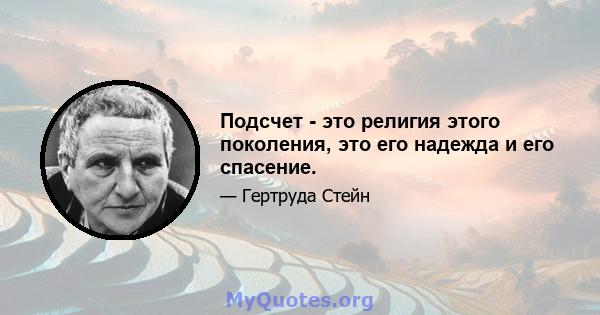 Подсчет - это религия этого поколения, это его надежда и его спасение.