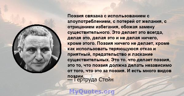 Поэзия связана с использованием с злоупотреблением, с потерей от желания, с отрицанием избегания, обожая замену существительного. Это делает это всегда, делая это, делая это и не делая ничего, кроме этого. Поэзия ничего 