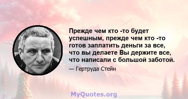 Прежде чем кто -то будет успешным, прежде чем кто -то готов заплатить деньги за все, что вы делаете Вы держите все, что написали с большой заботой.