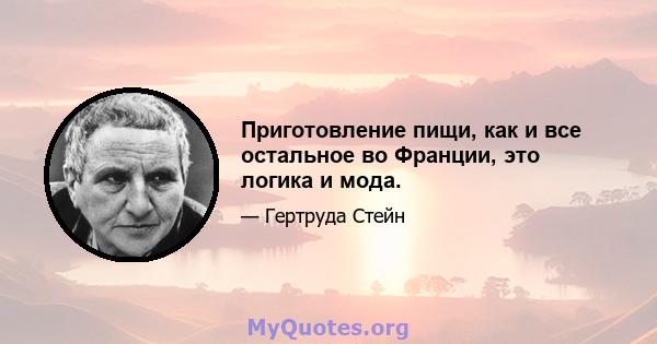 Приготовление пищи, как и все остальное во Франции, это логика и мода.