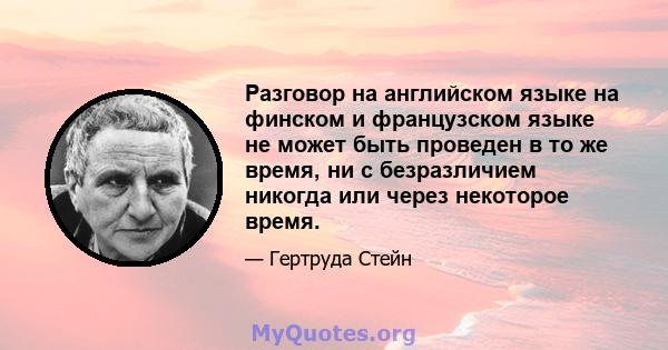 Разговор на английском языке на финском и французском языке не может быть проведен в то же время, ни с безразличием никогда или через некоторое время.