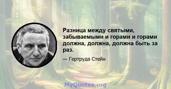 Разница между святыми, забываемыми и горами и горами должна, должна, должна быть за раз.