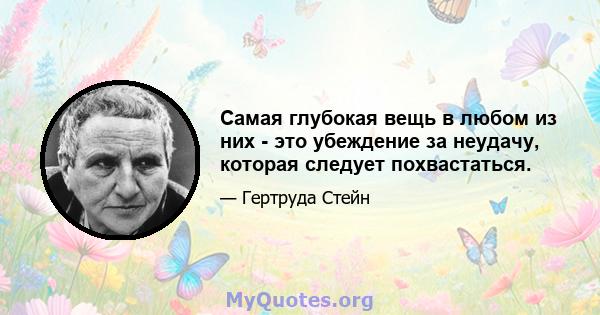 Самая глубокая вещь в любом из них - это убеждение за неудачу, которая следует похвастаться.