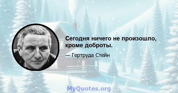 Сегодня ничего не произошло, кроме доброты.