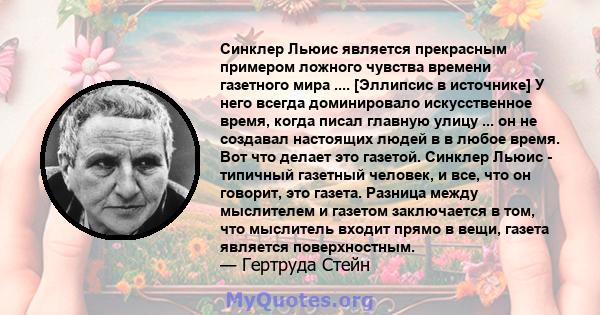 Синклер Льюис является прекрасным примером ложного чувства времени газетного мира .... [Эллипсис в источнике] У него всегда доминировало искусственное время, когда писал главную улицу ... он не создавал настоящих людей