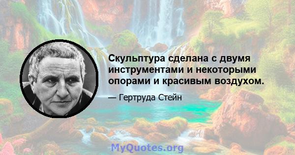 Скульптура сделана с двумя инструментами и некоторыми опорами и красивым воздухом.