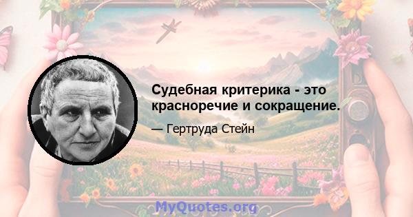 Судебная критерика - это красноречие и сокращение.