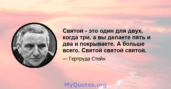 Святой - это один для двух, когда три, а вы делаете пять и два и покрываете. А больше всего. Святой святой святой.