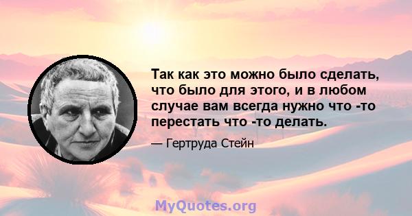 Так как это можно было сделать, что было для этого, и в любом случае вам всегда нужно что -то перестать что -то делать.