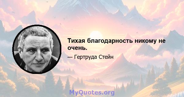 Тихая благодарность никому не очень.