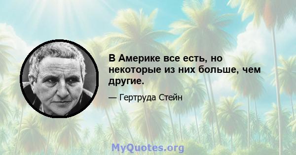 В Америке все есть, но некоторые из них больше, чем другие.