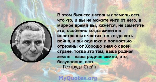 В этом бизнесе нативных земель есть что -то, и вы не можете уйти от него, в мирное время вы, кажется, не заметите это, особенно когда живете в иностранных частях, но когда есть война, и вы одиноки и полностью отрезаны