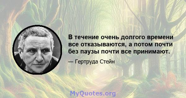 В течение очень долгого времени все отказываются, а потом почти без паузы почти все принимают.