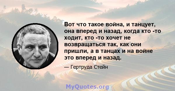 Вот что такое война, и танцует, она вперед и назад, когда кто -то ходит, кто -то хочет не возвращаться так, как они пришли, а в танцах и на войне это вперед и назад.