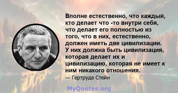 Вполне естественно, что каждый, кто делает что -то внутри себя, что делает его полностью из того, что в них, естественно, должен иметь две цивилизации. У них должна быть цивилизация, которая делает их и цивилизацию,